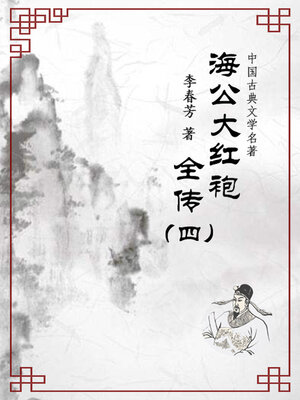 cover image of 海公大红袍全传（四）